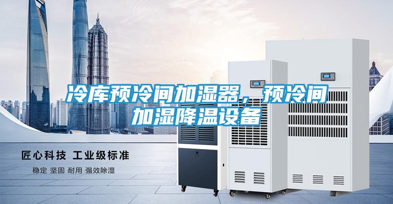 冷库预冷间加湿器，预冷间加湿降温设备