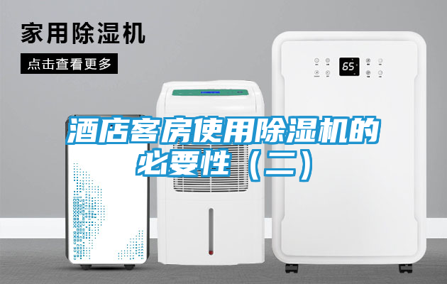 酒店客房使用除湿机的必要性（二）