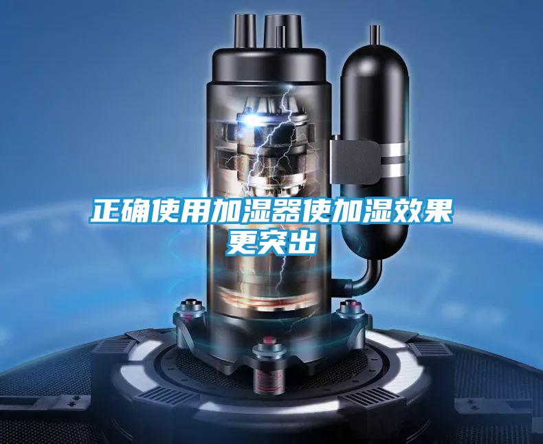 正确使用加湿器使加湿效果更突出