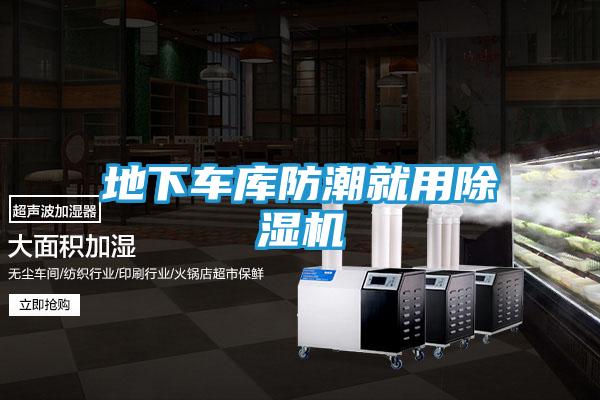 地下车库防潮就用除湿机