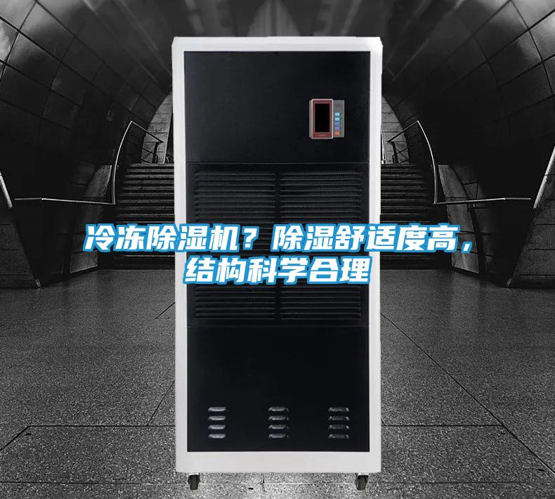 冷冻除湿机?除湿舒适度高,结构科学合理