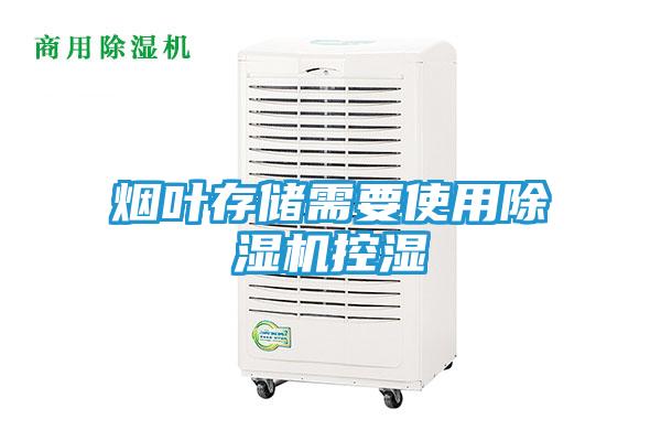 烟叶存储需要使用除湿机控湿