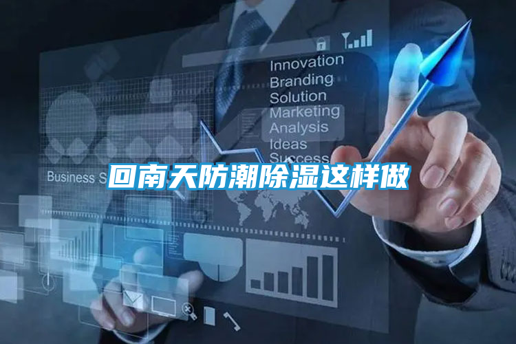 回南天防潮除湿这样做