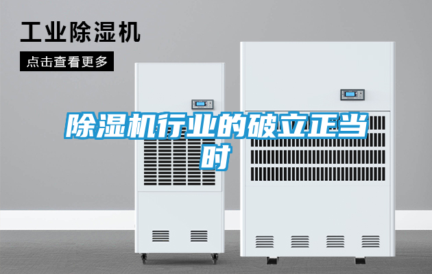 除湿机行业的破立正当时