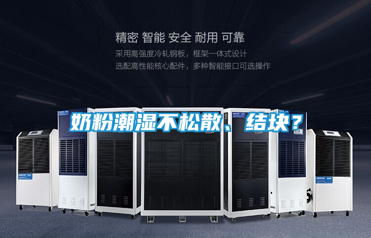 奶粉潮湿不松散、结块?
