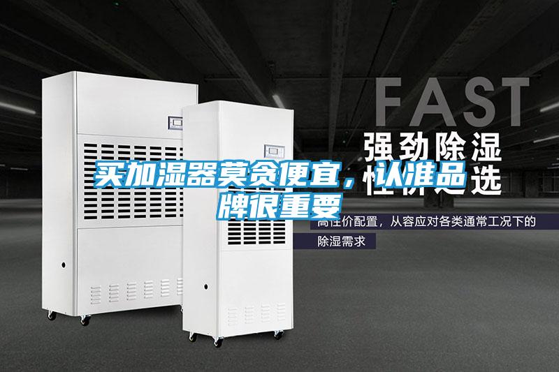 买加湿器莫贪便宜，认准品牌很重要