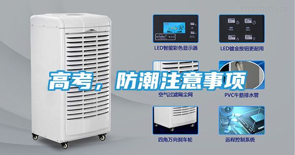 高考，防潮注意事项