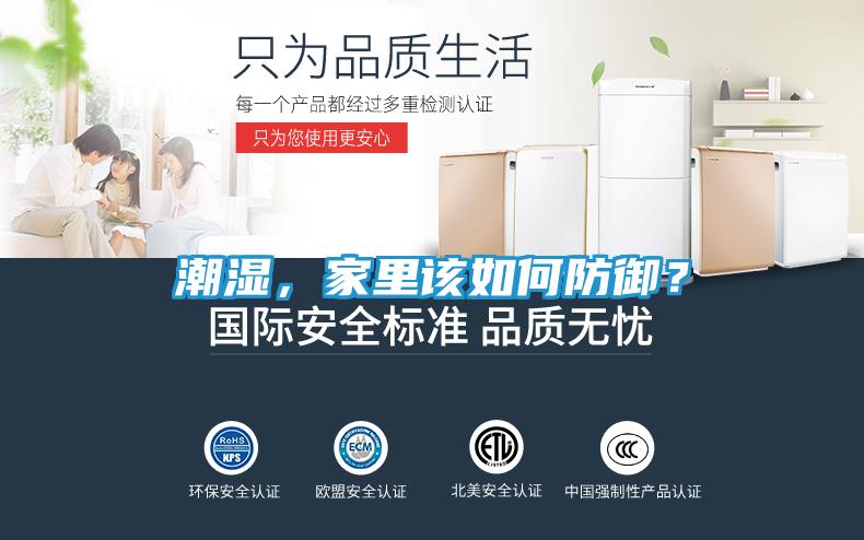 潮湿，家里该如何防御？