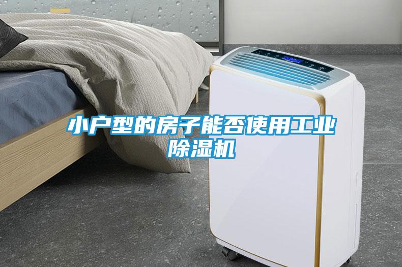 小户型的房子能否使用工业除湿机