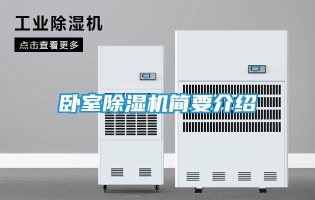 卧室除湿机简要介绍