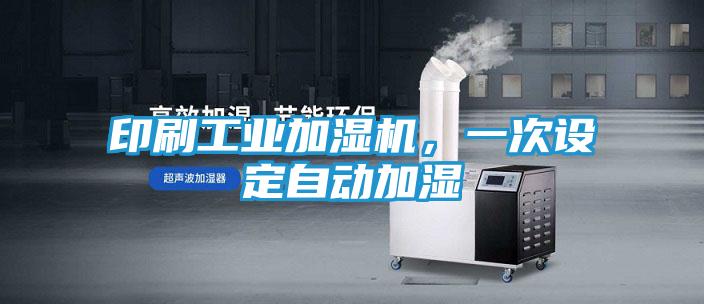 印刷工业加湿机，一次设定自动加湿