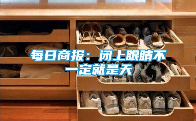 每日商报：闭上眼睛不一定就是天