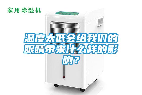 湿度太低会给我们的眼睛带来什么样的影响？