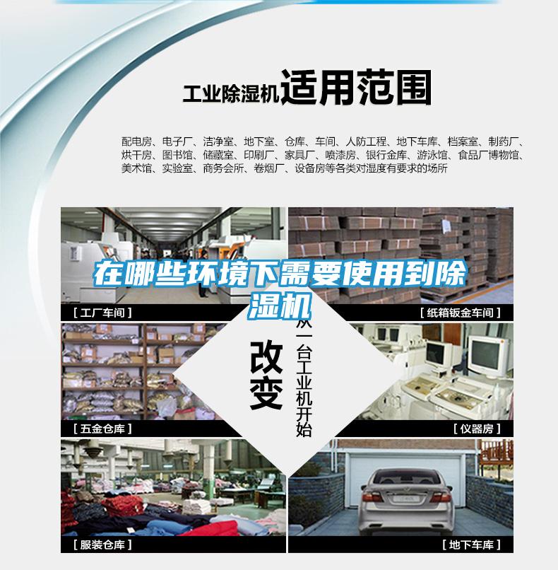 在哪些环境下需要使用到除湿机