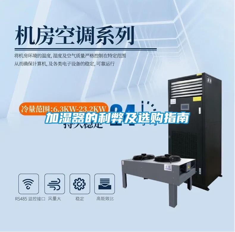 加湿器的利弊及选购指南