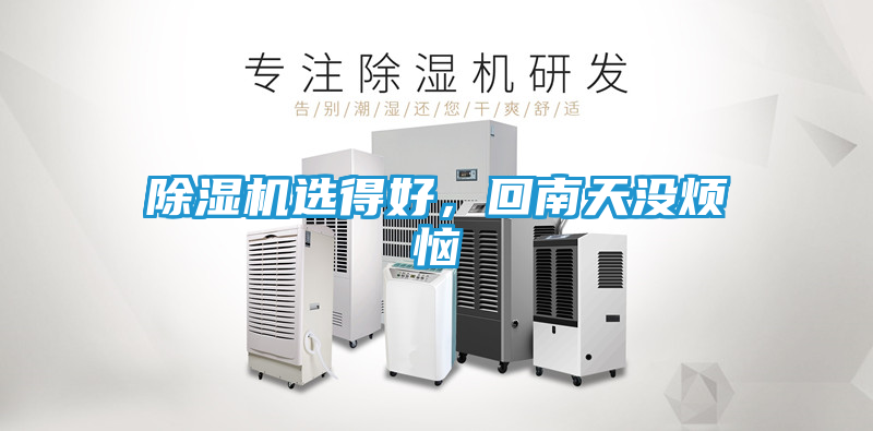 除湿机选得好，回南天没烦恼