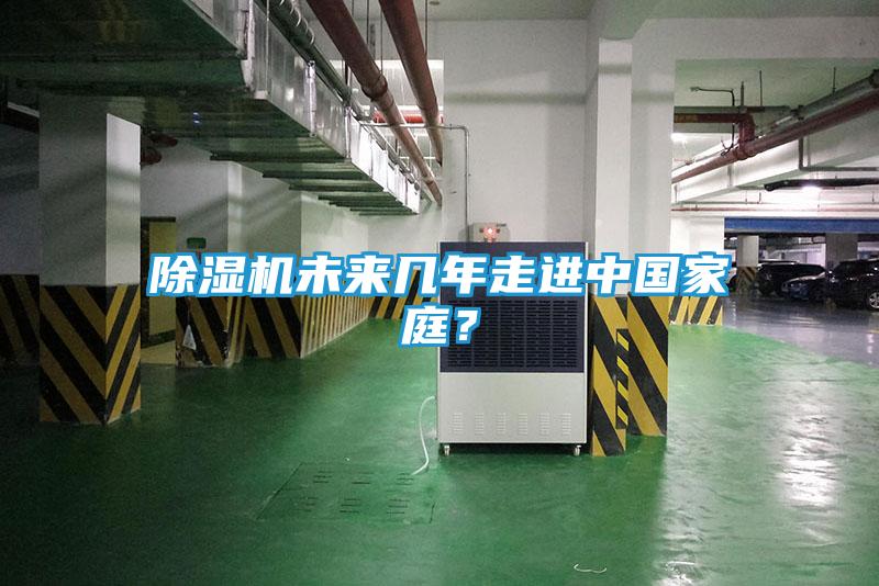除湿机未来几年走进中国家庭？