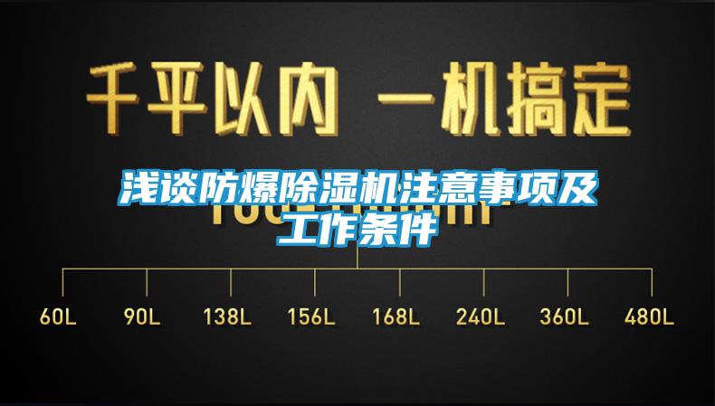 浅谈防爆除湿机注意事项及工作条件
