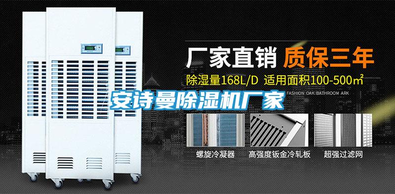 安诗曼除湿机厂家