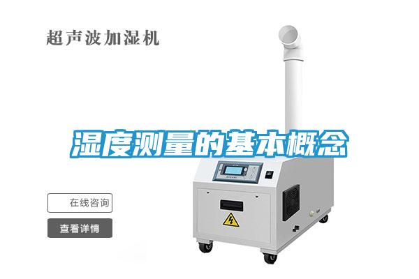 湿度测量的基本概念
