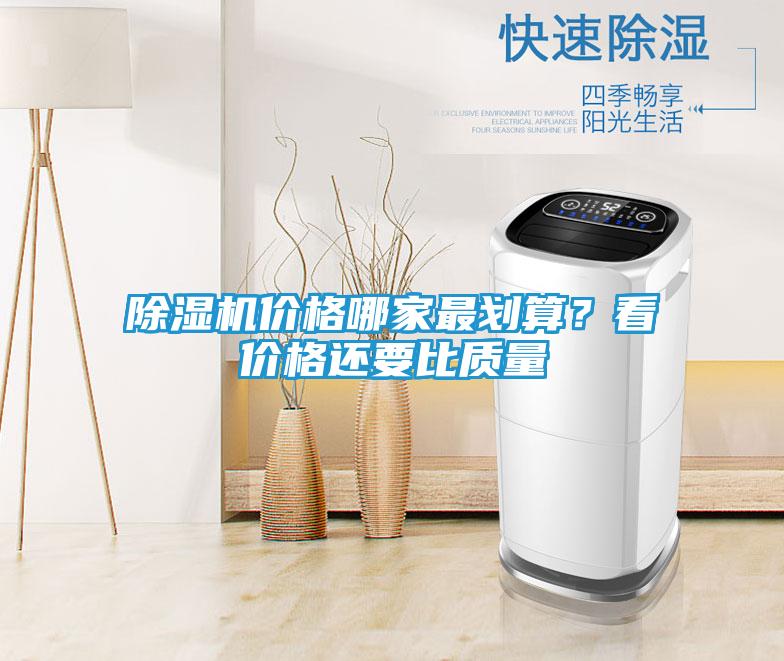 除湿机价格哪家最划算？看价格还要比质量