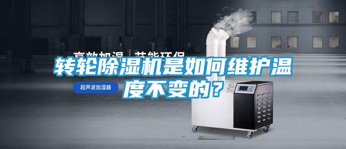 转轮除湿机是如何维护温度不变的?