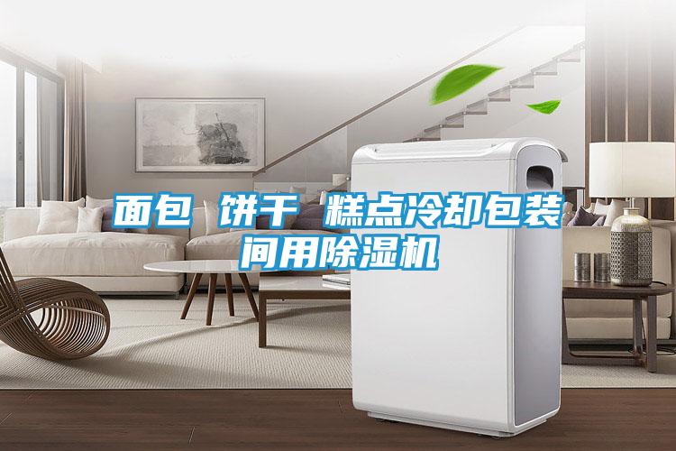 面包 饼干 糕点冷却包装间用除湿机