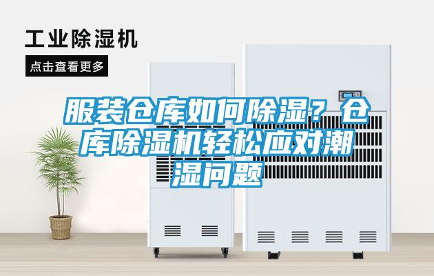 服装仓库如何除湿?仓库除湿机轻松应对潮湿问题