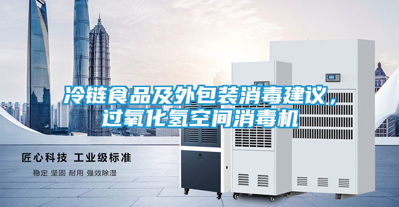 冷链食品及外包装消毒建议，过氧化氢空间消毒机