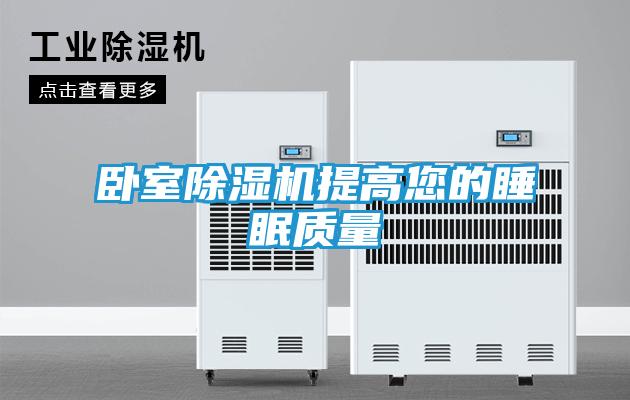 卧室除湿机提高您的睡眠质量