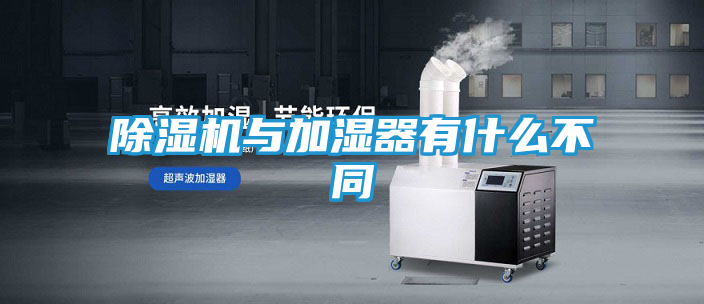 除湿机与加湿器有什么不同