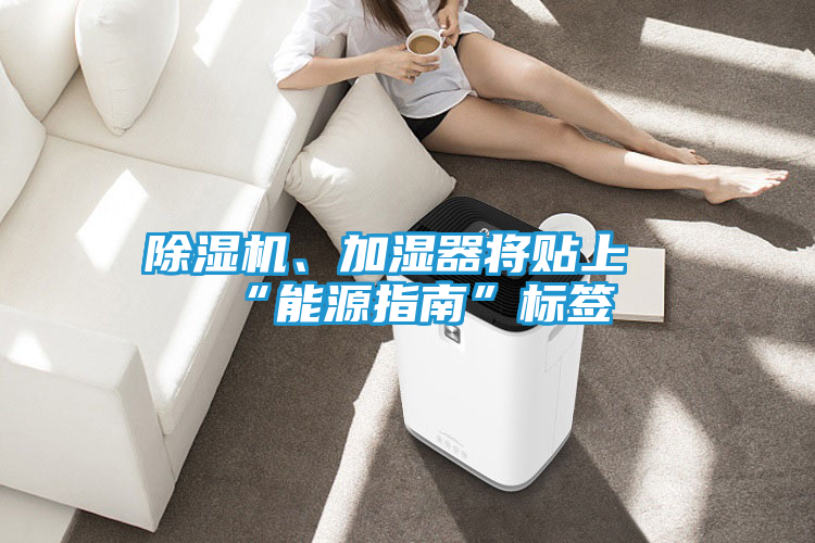 除湿机、加湿器将贴上“能源指南”标签