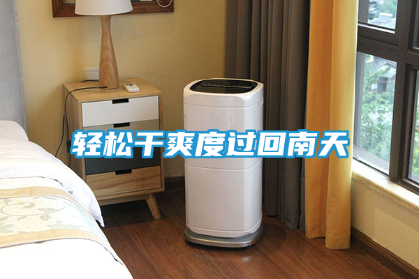 轻松干爽度过回南天