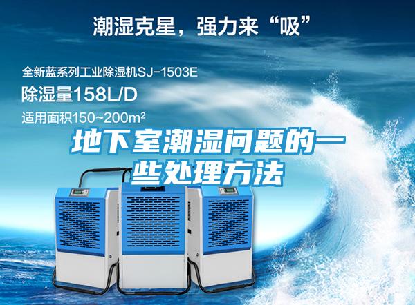 地下室潮湿问题的一些处理方法