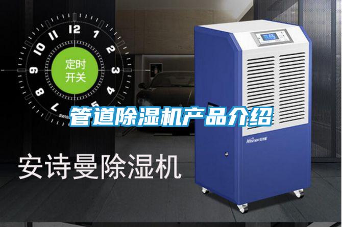 管道除湿机产品介绍