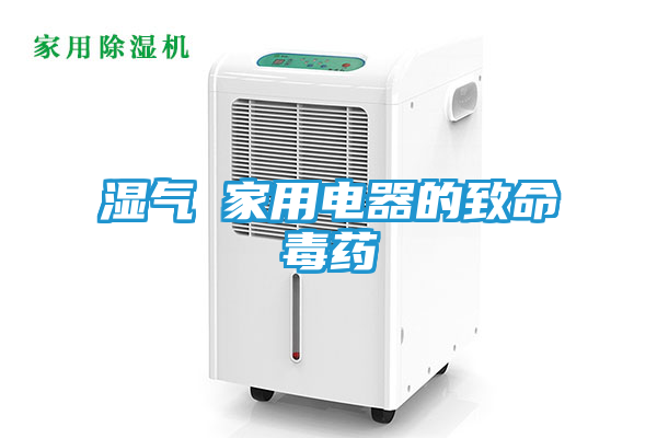 湿气─家用电器的致命毒药