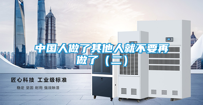 中国人做了其他人就不要再做了（二）