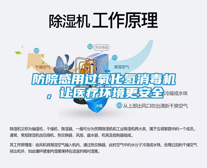 防院感用过氧化氢消毒机，让医疗环境更安全