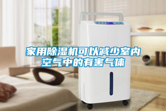 家用除湿机可以减少室内空气中的有害气体