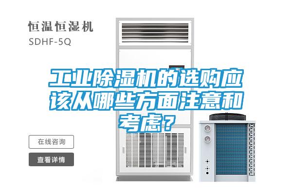 工业除湿机的选购应该从哪些方面注意和考虑?