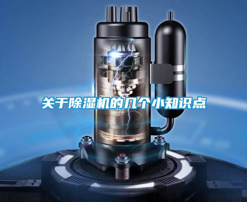 关于除湿机的几个小知识点