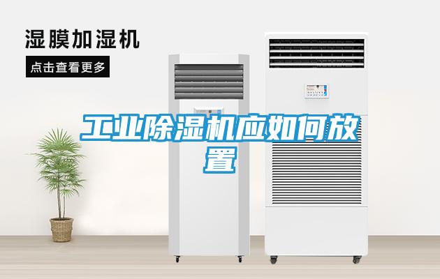 工业除湿机应如何放置