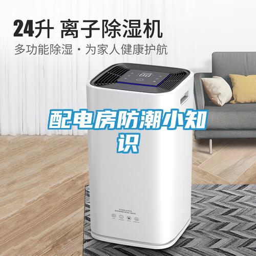配电房防潮小知识