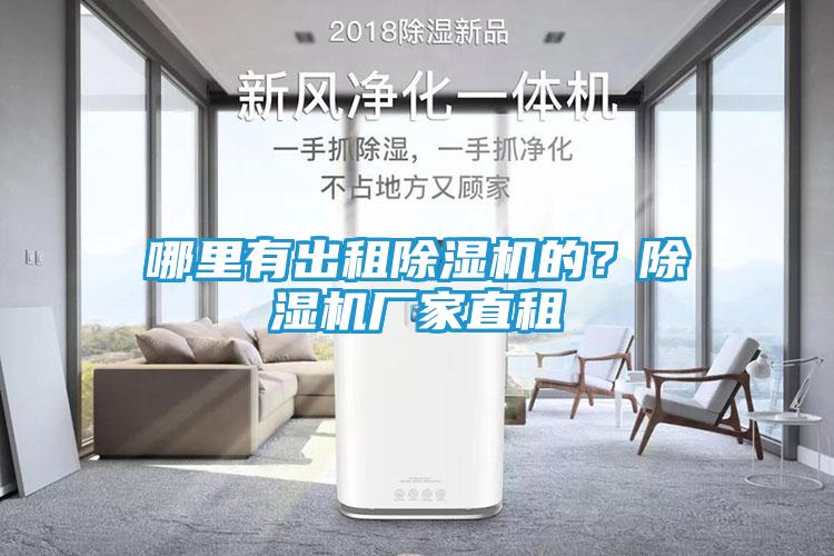 哪里有出租除湿机的？除湿机厂家直租
