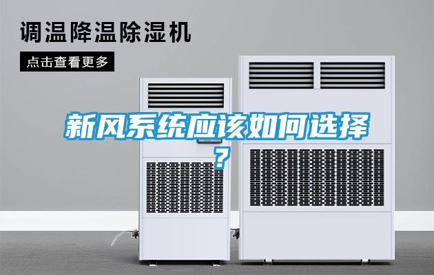 新风系统应该如何选择？
