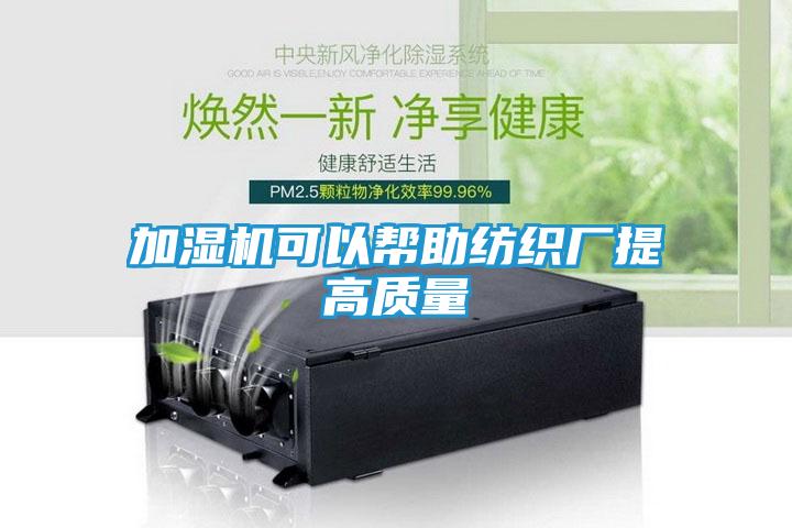 加湿机可以帮助纺织厂提高质量