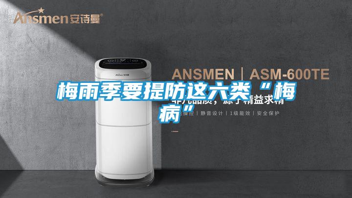 梅雨季要提防这六类“梅病”
