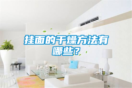 挂面的干燥方法有哪些？