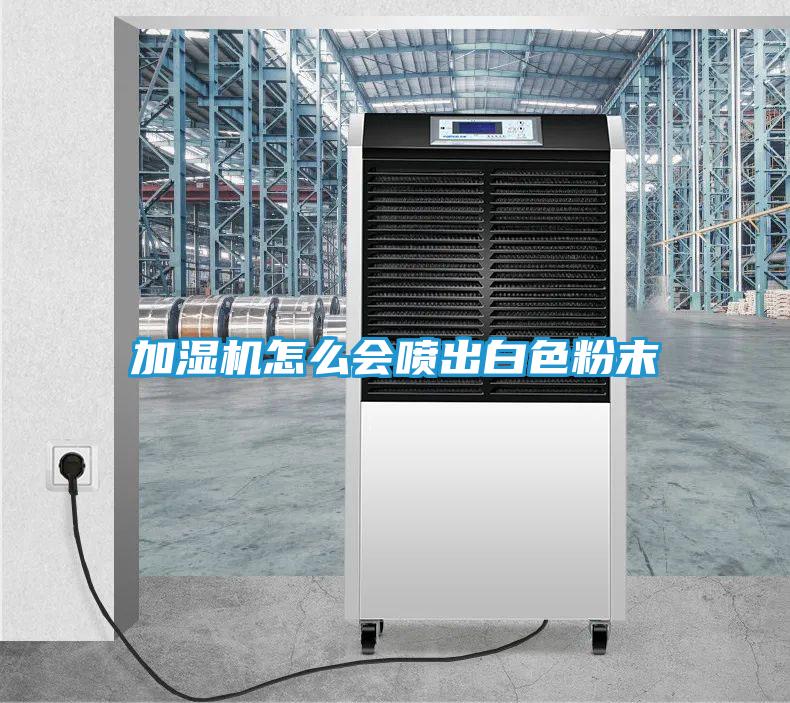 加湿机怎么会喷出白色粉末