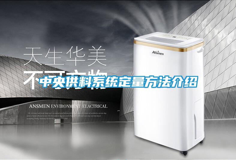 中央供料系统定量方法介绍